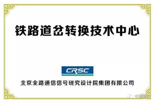 創(chuàng)新驅(qū)動(dòng)，智慧引領(lǐng)——中國(guó)通號(hào)成功承辦全國(guó)鐵路技術(shù)交流會(huì)